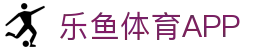 乐鱼体育 (LEYU SPORTS)中国官网 - 登录入口